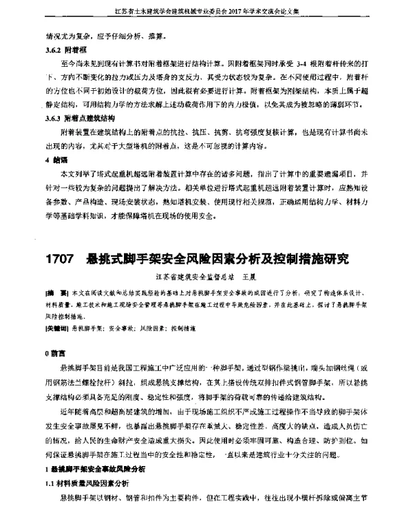 悬挑式脚手架安全风险因素分析及控制措施研究