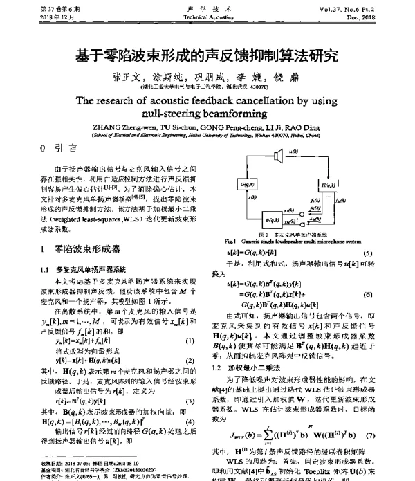 基于零陷波束形成的声反馈抑制算法研究