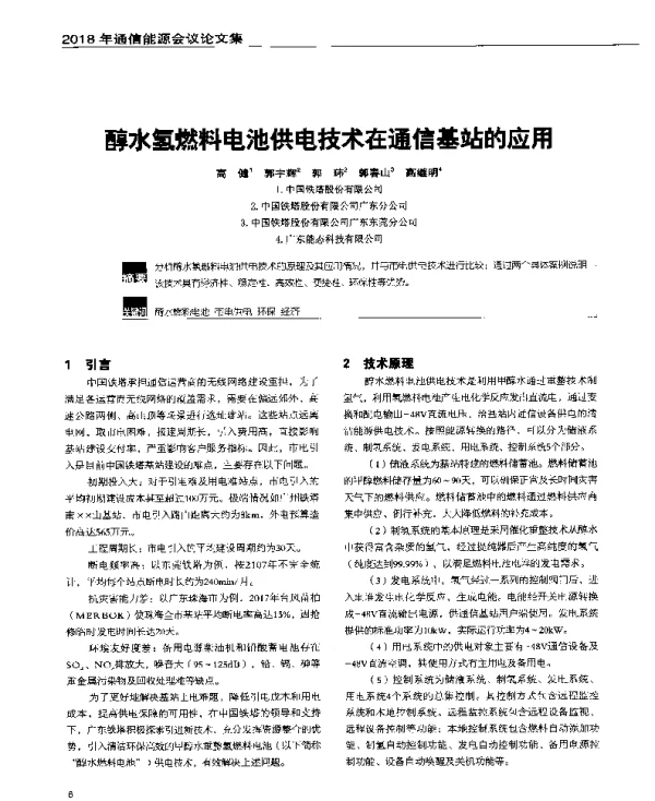 醇水氢燃料电池供电技术在通信基站的应用