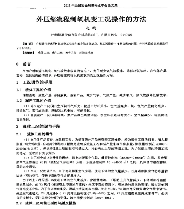 外压缩流程制氧机变工况操作的方法
