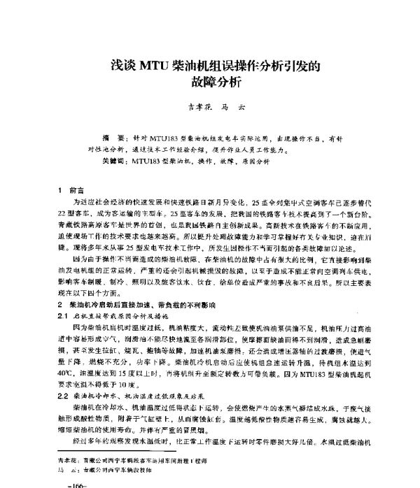 浅谈MTU柴油机组误操作分析引发的故障分析