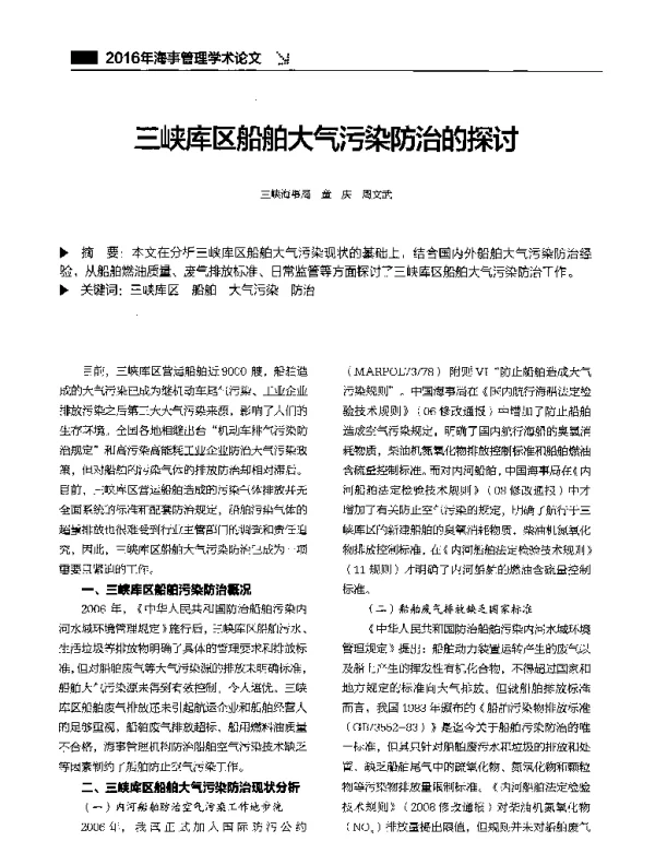 三峡库区船舶大气污染防治的探讨