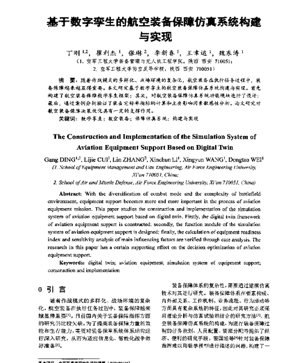 基于数字孪生的航空装备保障仿真系统构建与实现