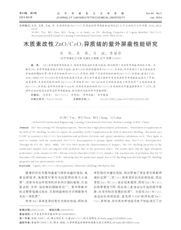 木质素改性ZnOCeO2异质结的紫外屏蔽性能研究