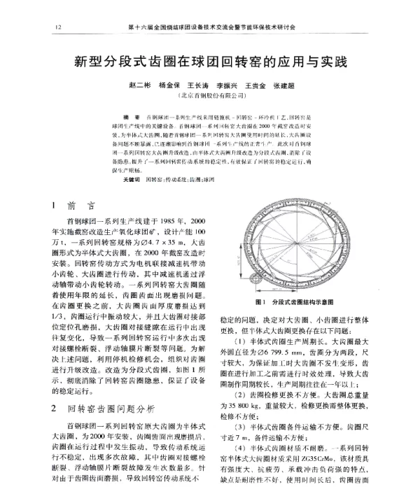 新型分段式齿圈在球团回转窑的应用与实践