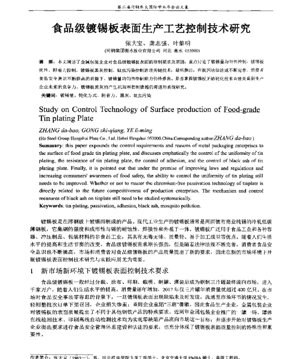 食品级镀锡板表面生产工艺控制技术研究