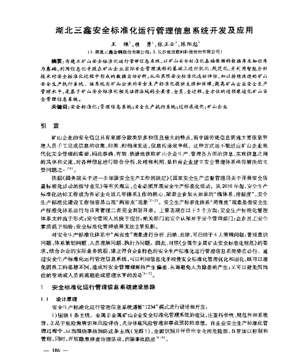 湖北三鑫安全标准化运行管理信息系统开发及应用
