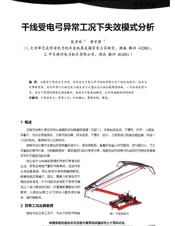 干线受电弓异常工况下失效模式分析