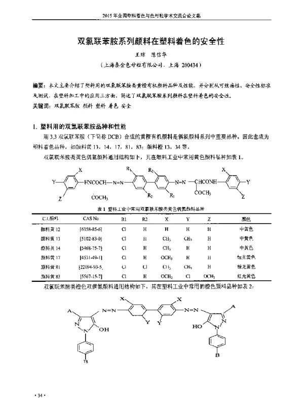 双氯联苯胺系列颜料在塑料着色的安全性