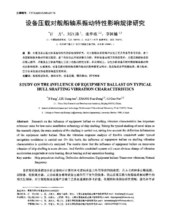 设备压载对舰船轴系振动特性影响规律研究