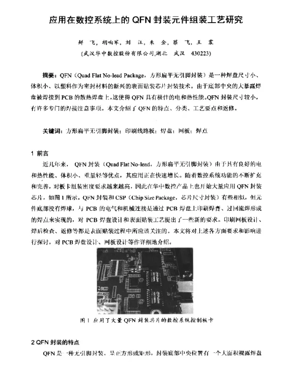 应用在数控系统上的QFN封装元件组装工艺研究