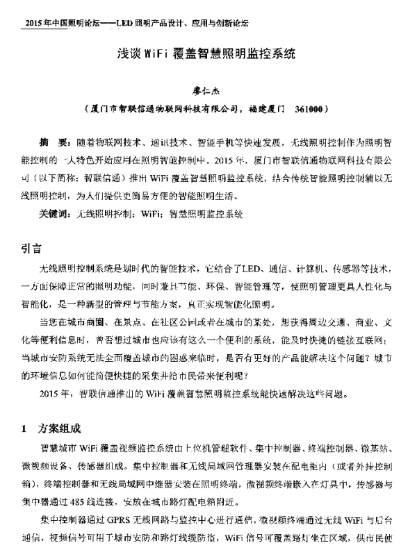 浅谈WiFi覆盖智慧照明监控系统