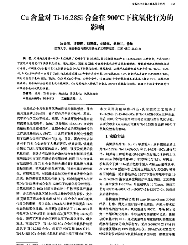 Cu含量对Ti-16.28Si合金在900℃下抗氧化行为的影响