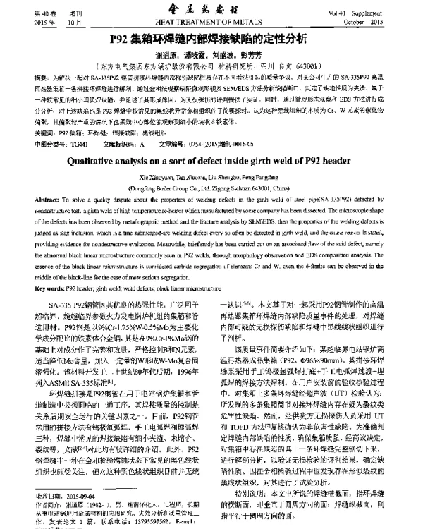 P92集箱环焊缝内部焊接缺陷的定性分析
