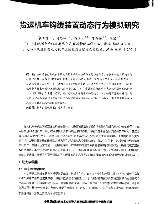 货运机车钩缓装置动态行为模拟研究