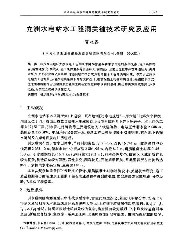 立洲水电站水工隧洞关键技术研究及应用