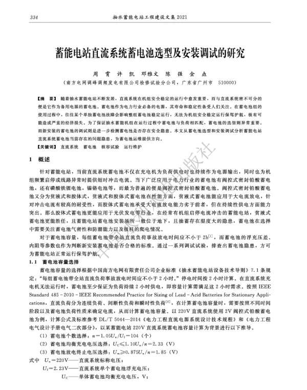 蓄能电站直流系统蓄电池选型及安装调试的研究