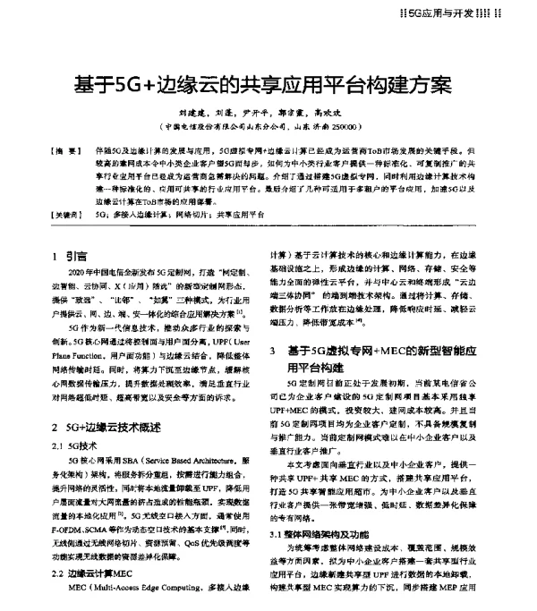 基于5G+边缘云的共享应用平台构建方案