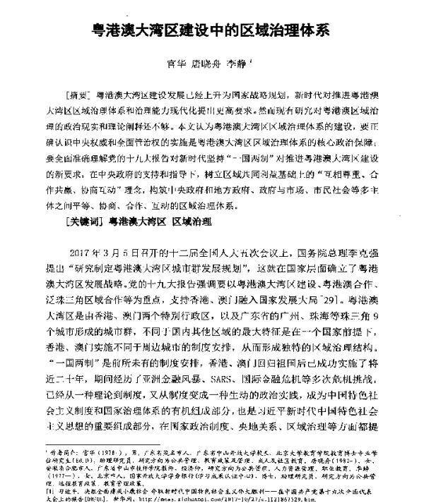 粤港澳大湾区建设中的区域治理体系