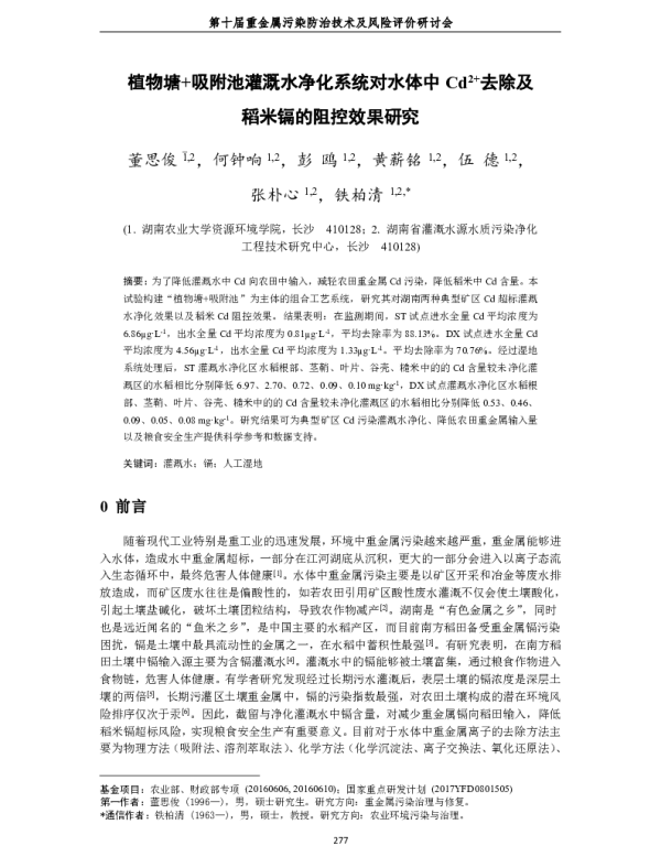 植物塘+吸附池灌溉水净化系统对水体中Cd2+去除及稻米镉的阻控效果研究