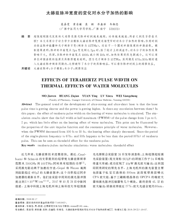 太赫兹脉冲宽度的变化对水分子加热的影响