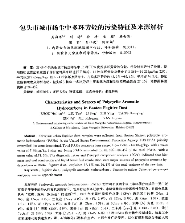 包头市城市扬尘中多环芳烃的污染特征及来源解析