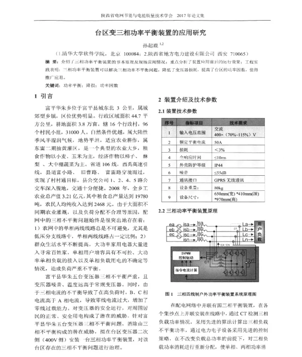 台区变三相功率平衡装置的应用研究