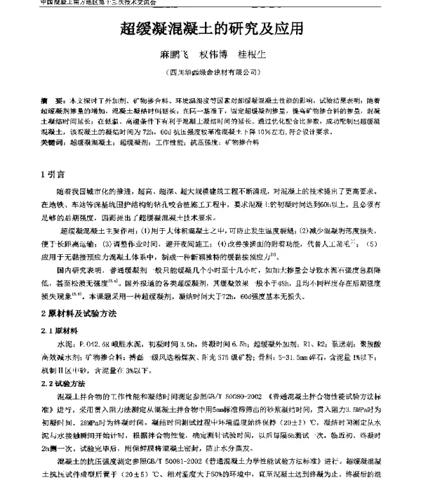 超缓凝混凝土的研究及应用