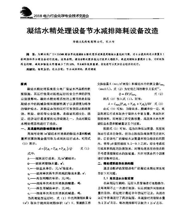 凝结水精处理设备节水减排降耗设备改造