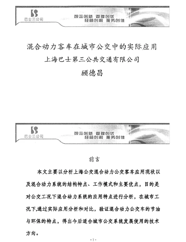 混合动力客车在城市公交中的实际应用上海巴士第三公共交通有限公司