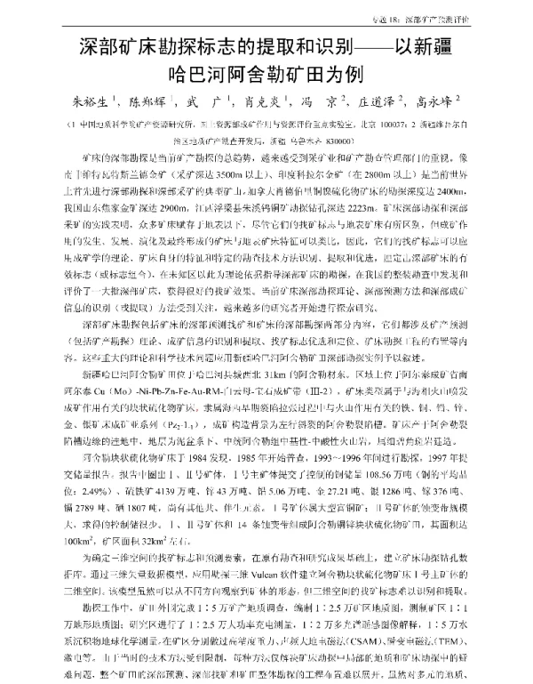 深部矿床勘探标志的提取和识别--以新疆哈巴河阿舍勒矿田为例