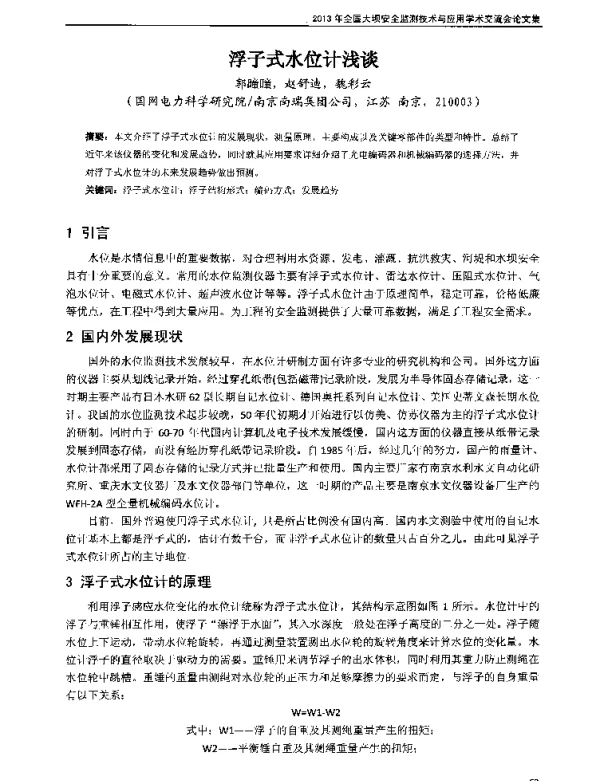 浮子式水位计浅谈