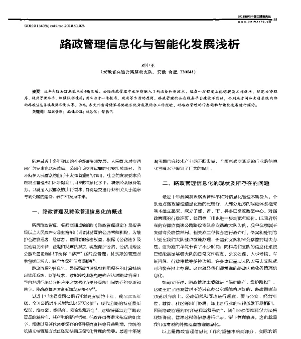 路政管理信息化与智能化发展浅析
