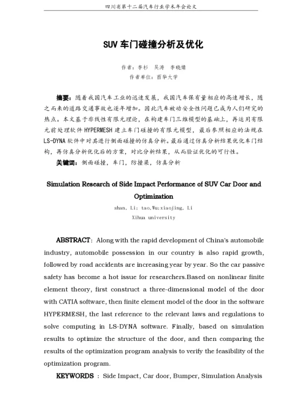 SUV车门碰撞分析及优化