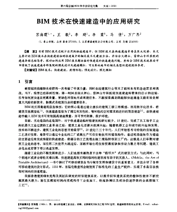 BIM技术在快速建造中的应用研究
