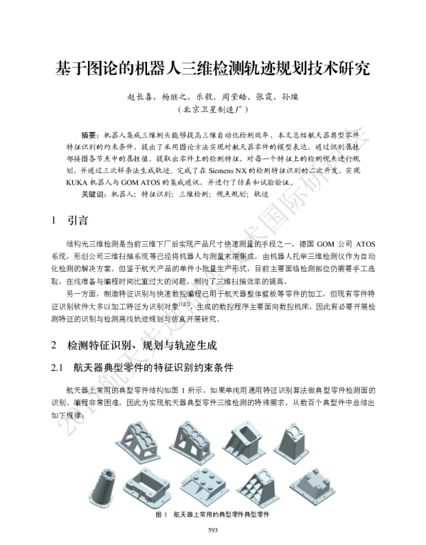 基于图论的机器人三维检测轨迹规划技术研究