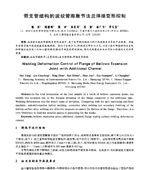 带支管结构的波纹管膨胀节法兰焊接变形控制