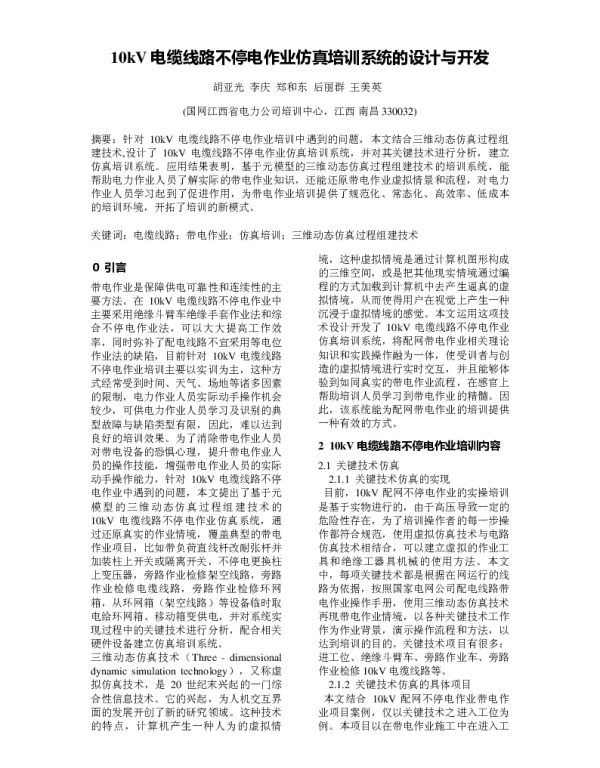10kV电缆线路不停电作业仿真培训系统的设计与开发