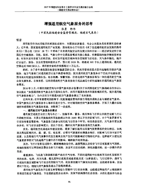 增强通用航空气象服务的思考