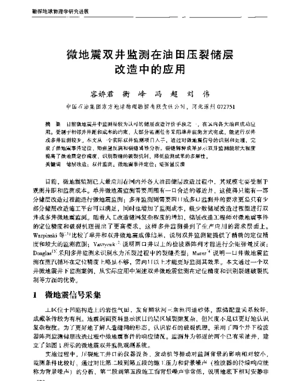 微地震双井监测在油田压裂储层改造中的应用