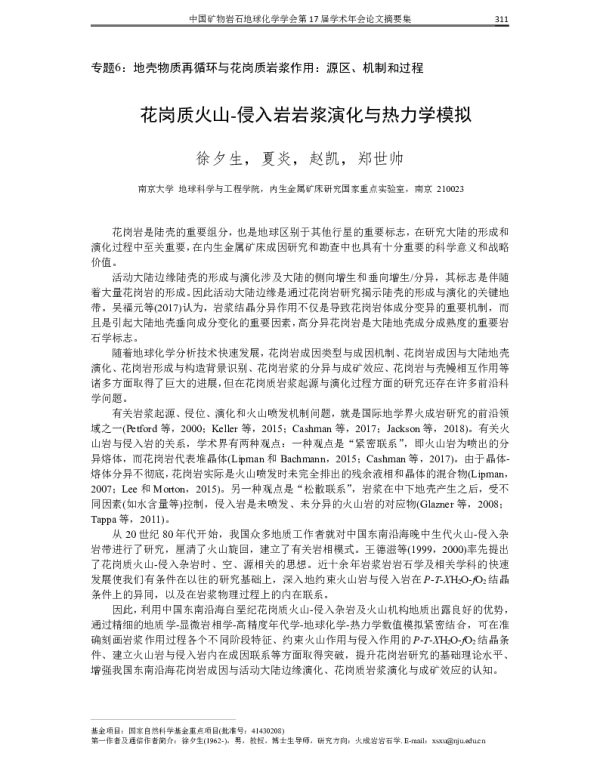 花岗质火山-侵入岩岩浆演化与热力学模拟