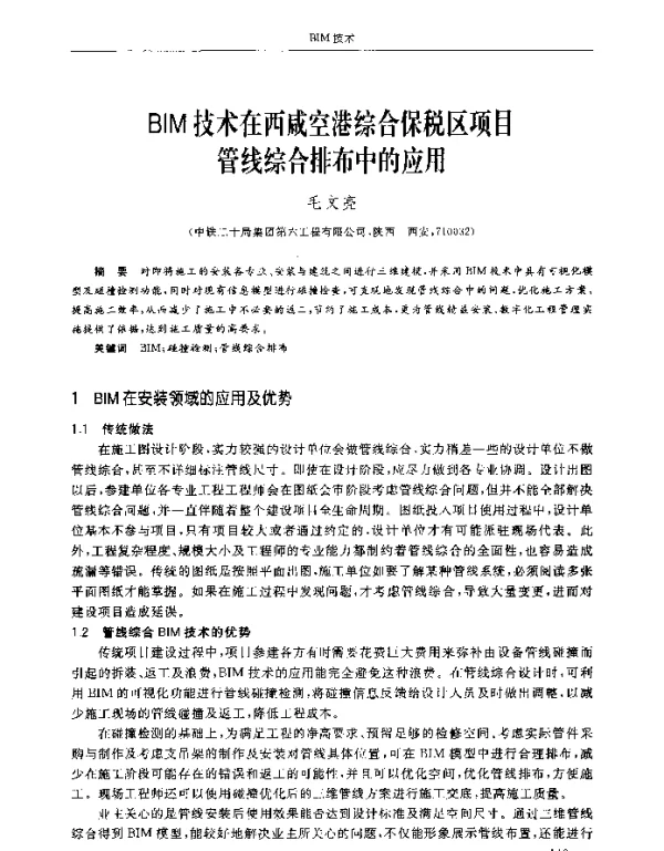 BIM技术在西咸空港综合保税区项目管线综合排布中的应用