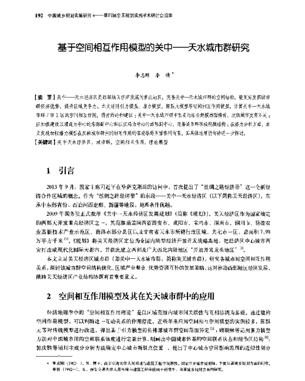基于空间相互作用模型的关中--天水城市群研究