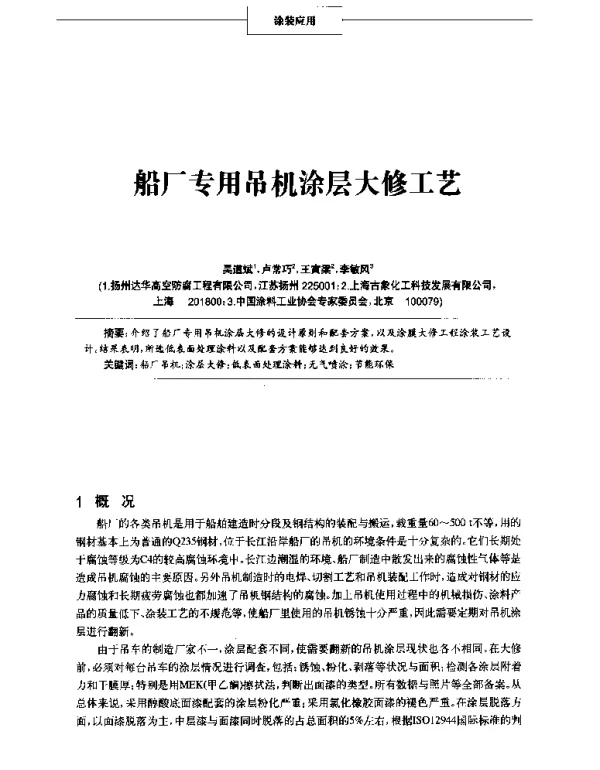 船厂专用吊机涂层大修工艺