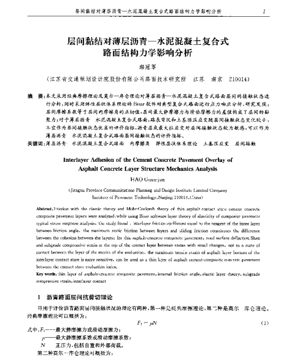 层间黏结对薄层沥青-水泥混凝土复合式路面结构力学影响分析