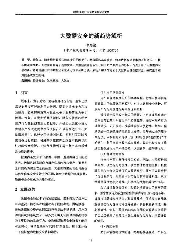 大数据安全的新趋势解析