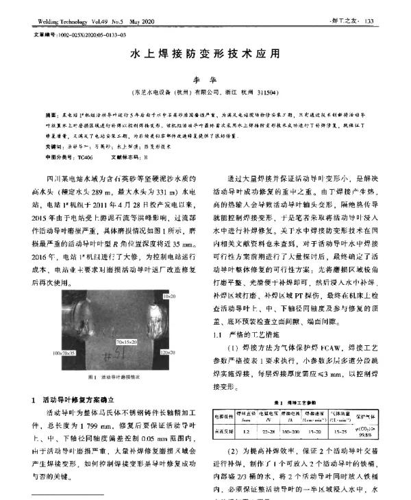 水上焊接防变形技术应用