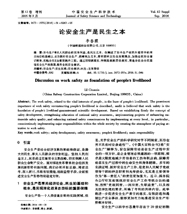 论安全生产是民生之本