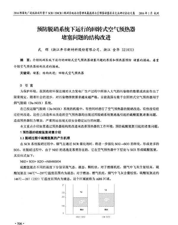 预防脱硝系统下运行的回转式空气预热器堵塞问题的结构改进