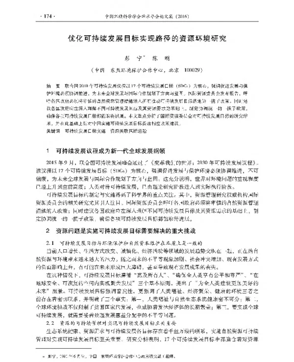 优化可持续发展目标实现路径的资源环境研究